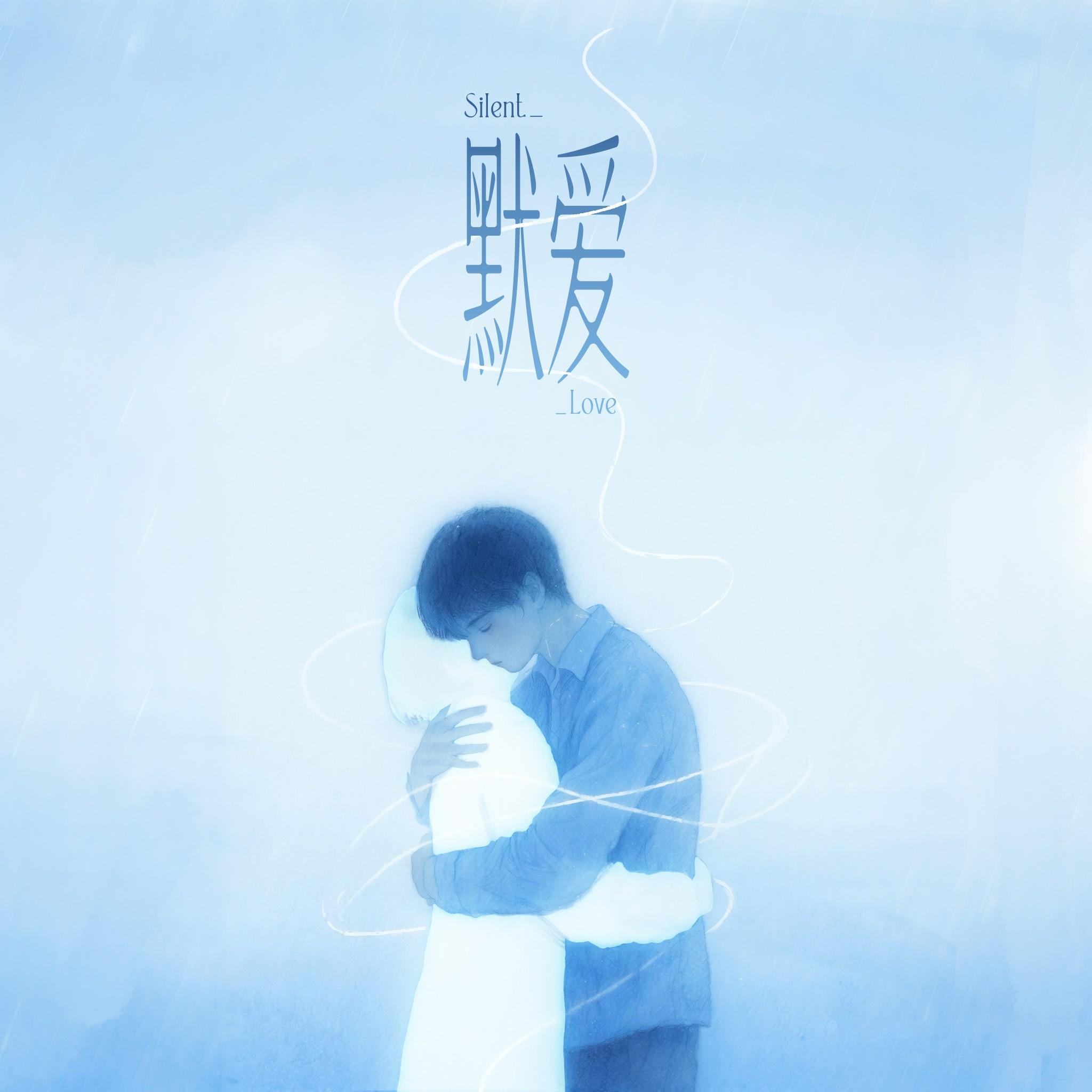 默爱