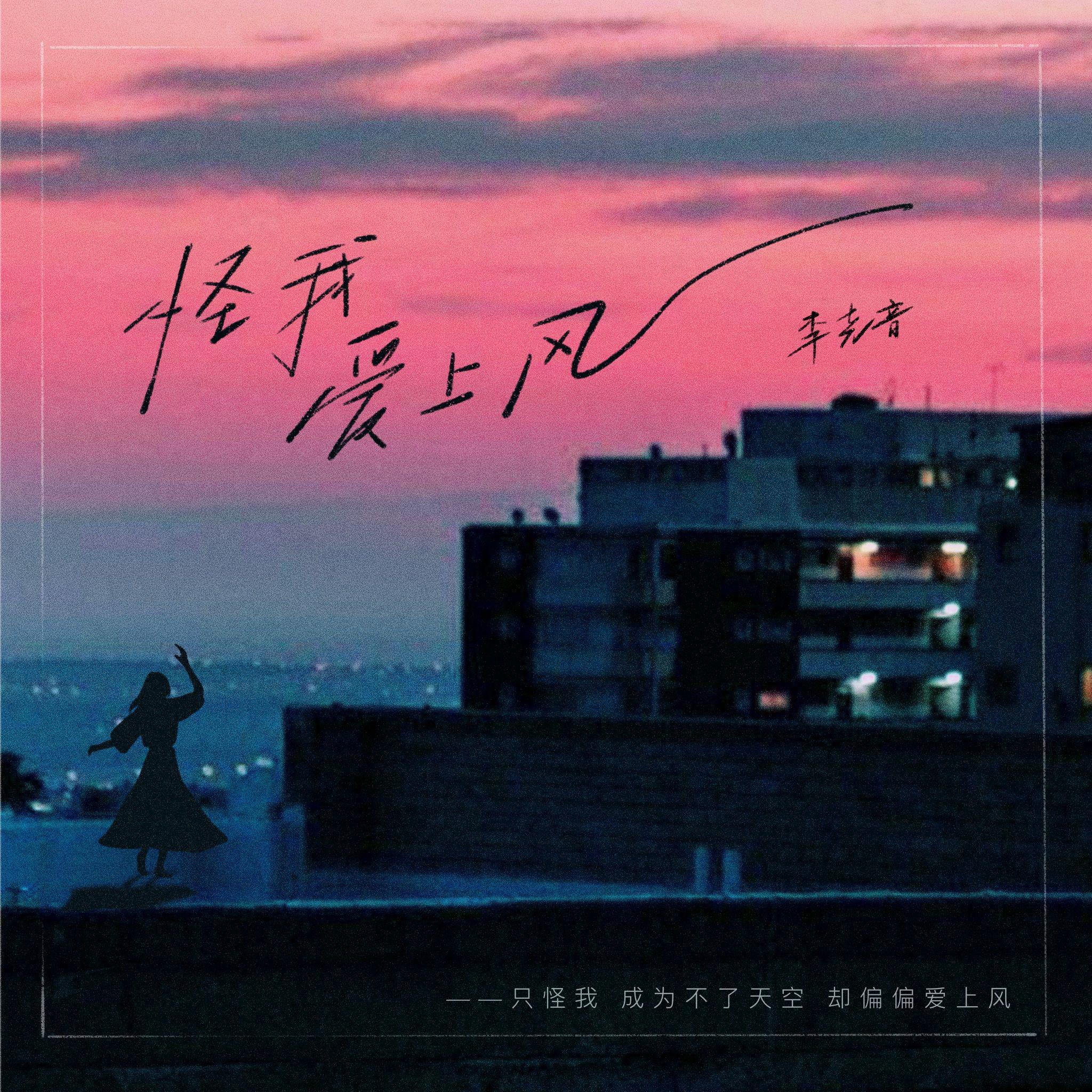 李尧音歌曲封面