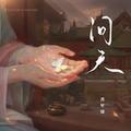 问天