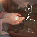 问天专辑