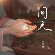 问天