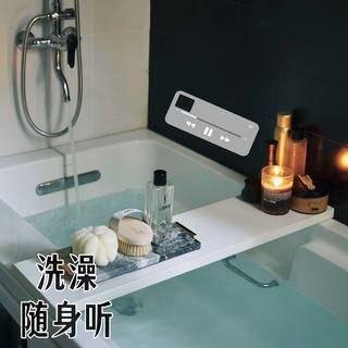 洗澡随身听 | 享受极致沐浴体验