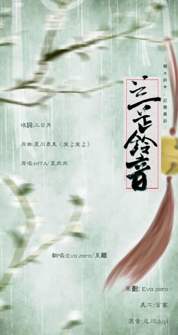 兰芷铃音·记兰生襄铃