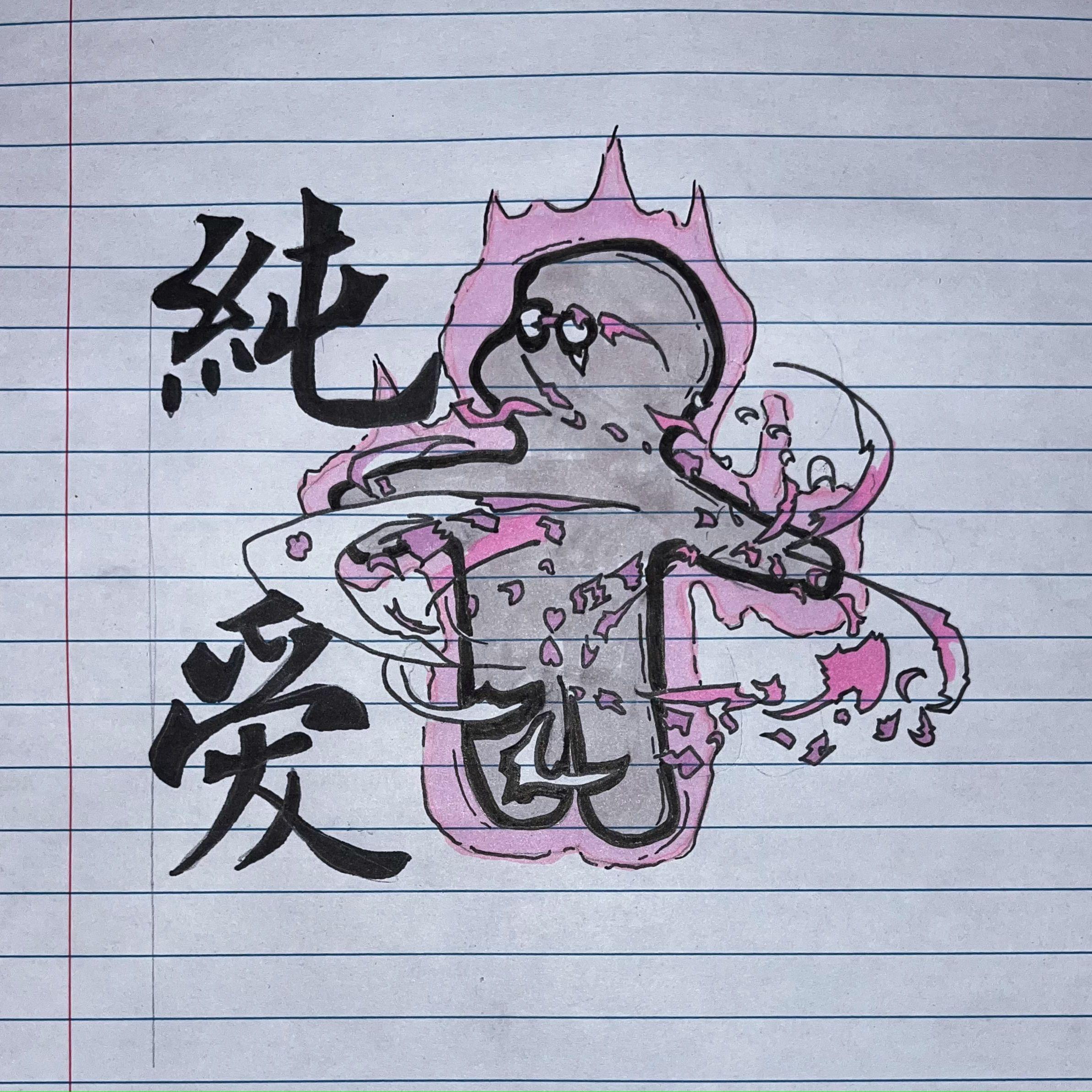 纯爱