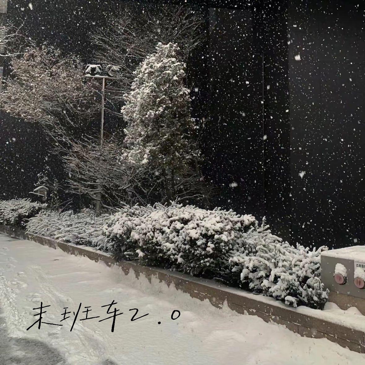 末班车2.0（prod by 年轻的布洛克）