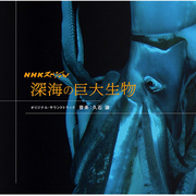 NHKスペシャル 深海の巨大生物 オリジナル・サウンドトラック
