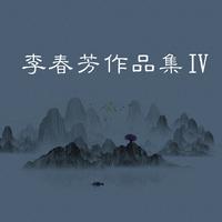 霸上書画院之歌(华永芳伴奏)