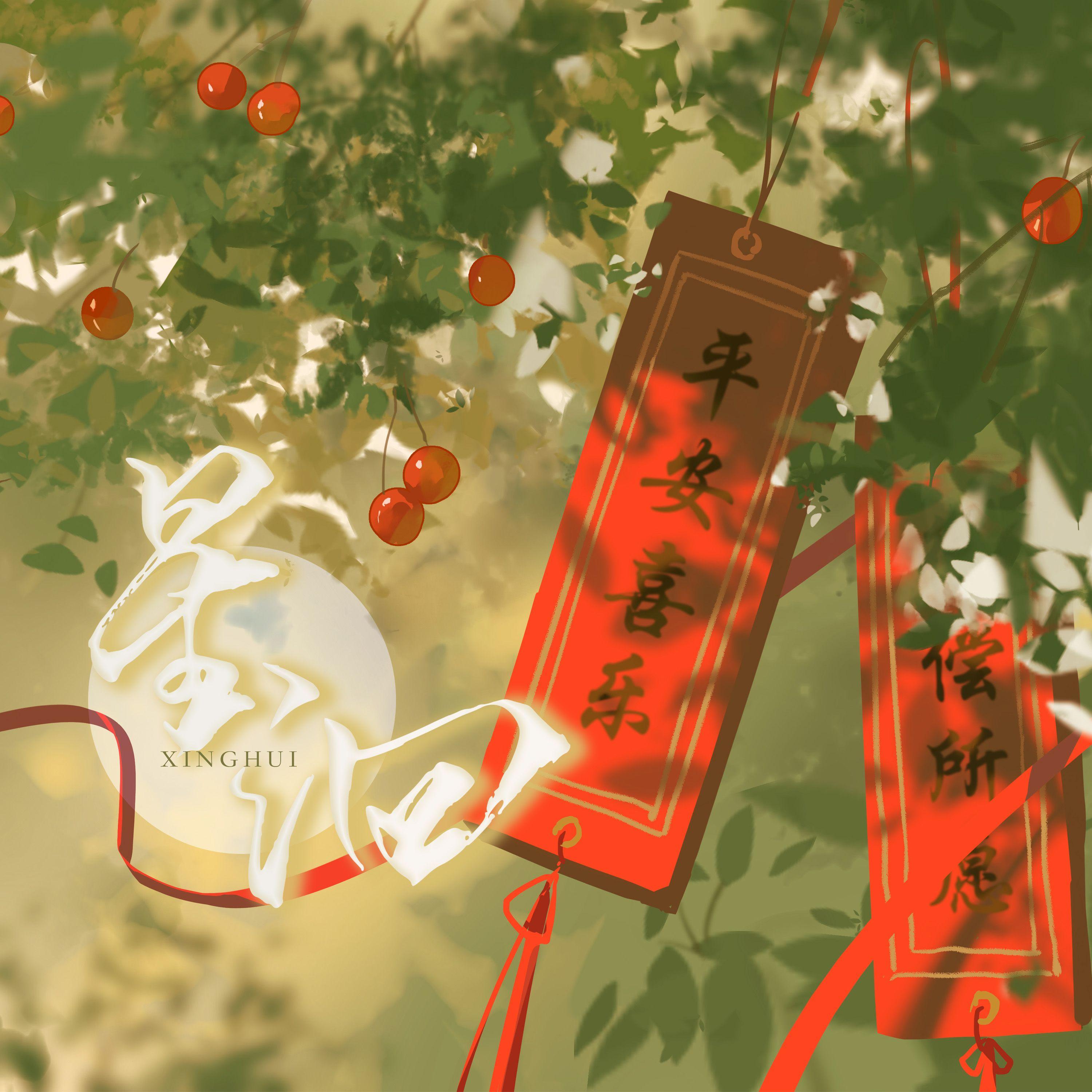 沈星回2024生贺曲《星洄》