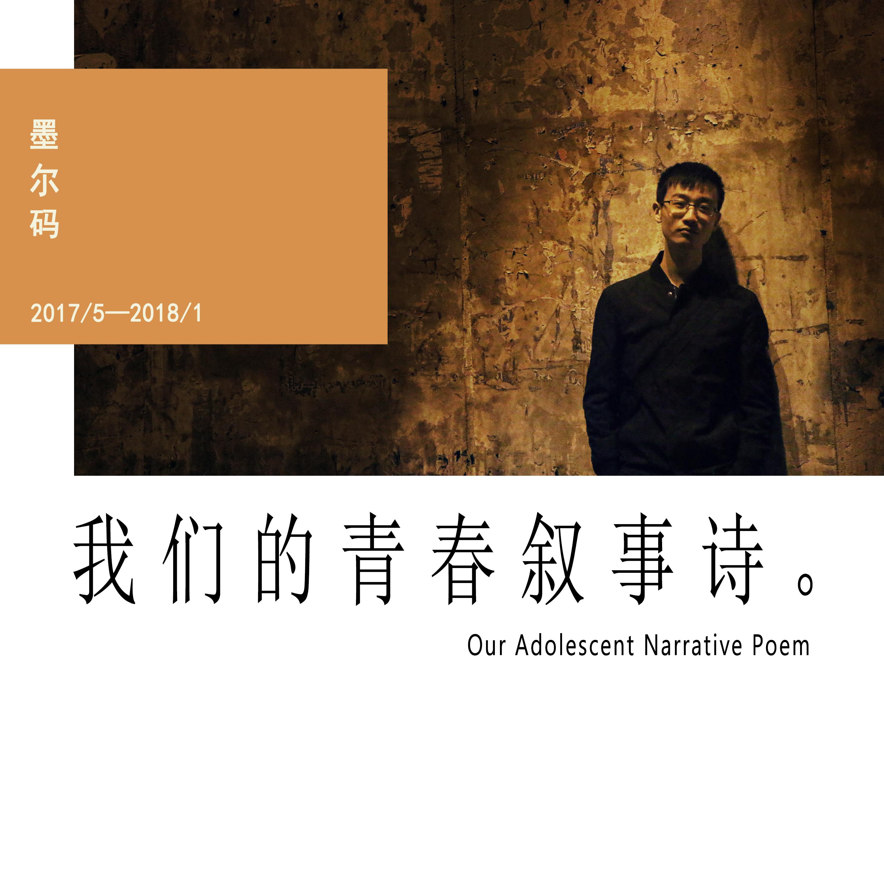 我们的青春叙事诗