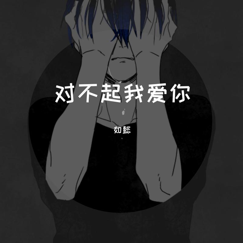 对不起 我爱你