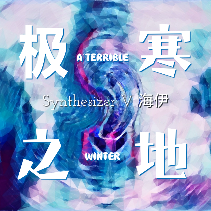 极寒之地