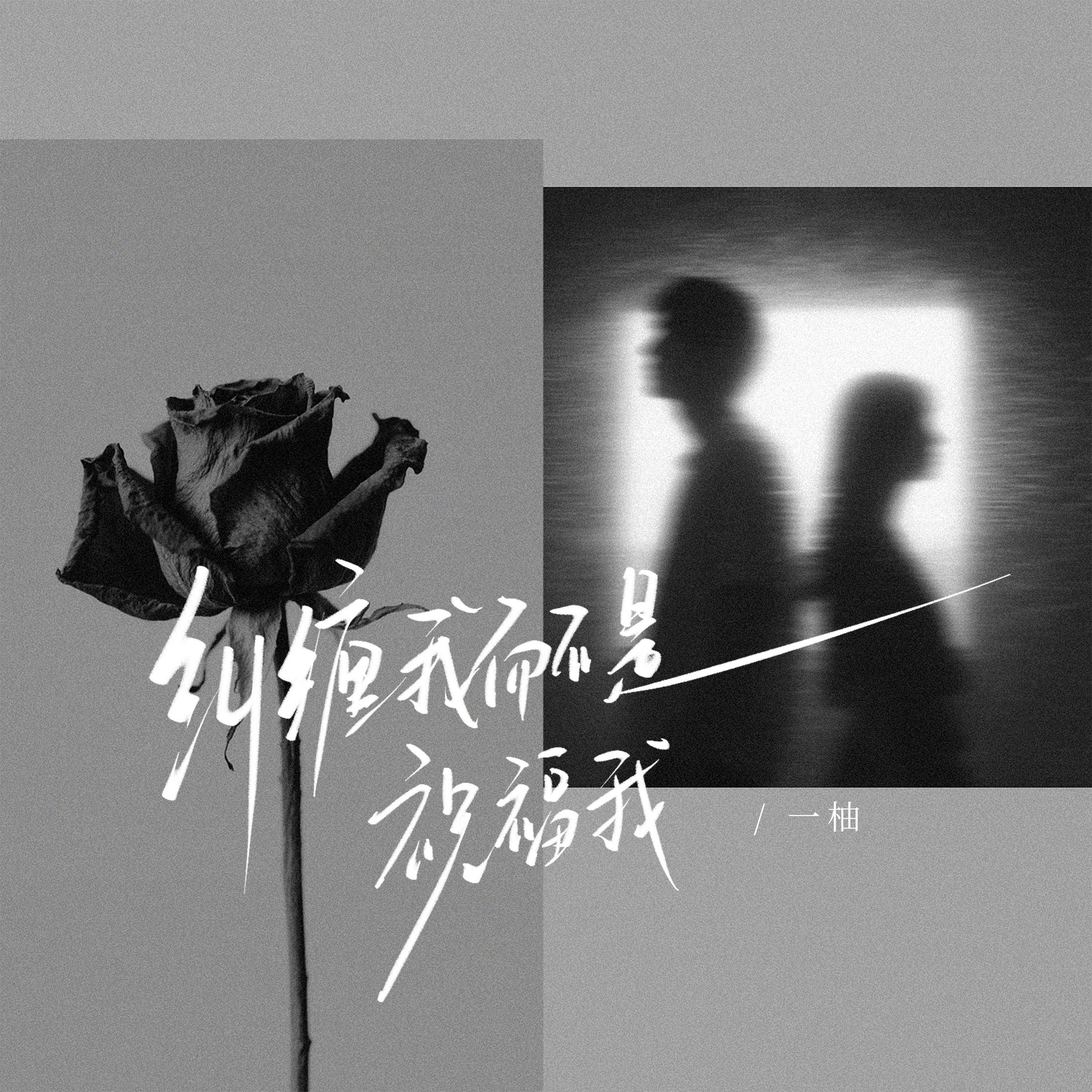 纠缠我而不是祝福我