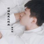 可惜我是水瓶座（Cover 杨千嬅）