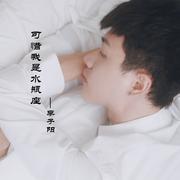 可惜我是水瓶座