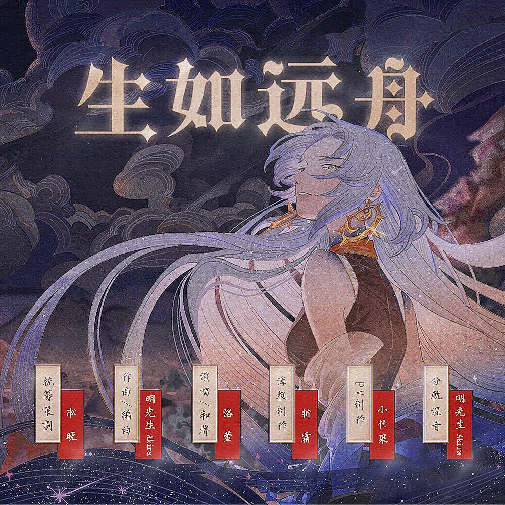 生は遠船の如く 「生如远舟」---阴阳师（泷夜叉姬）
