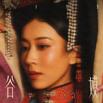 谷嫫专辑