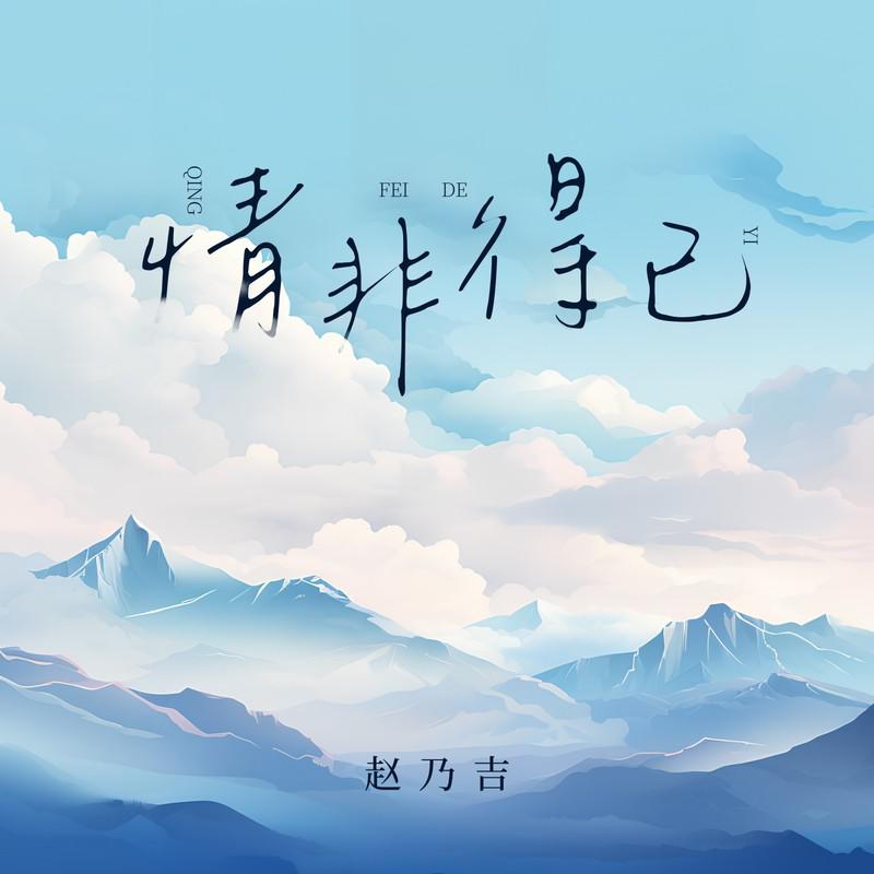 情非得已