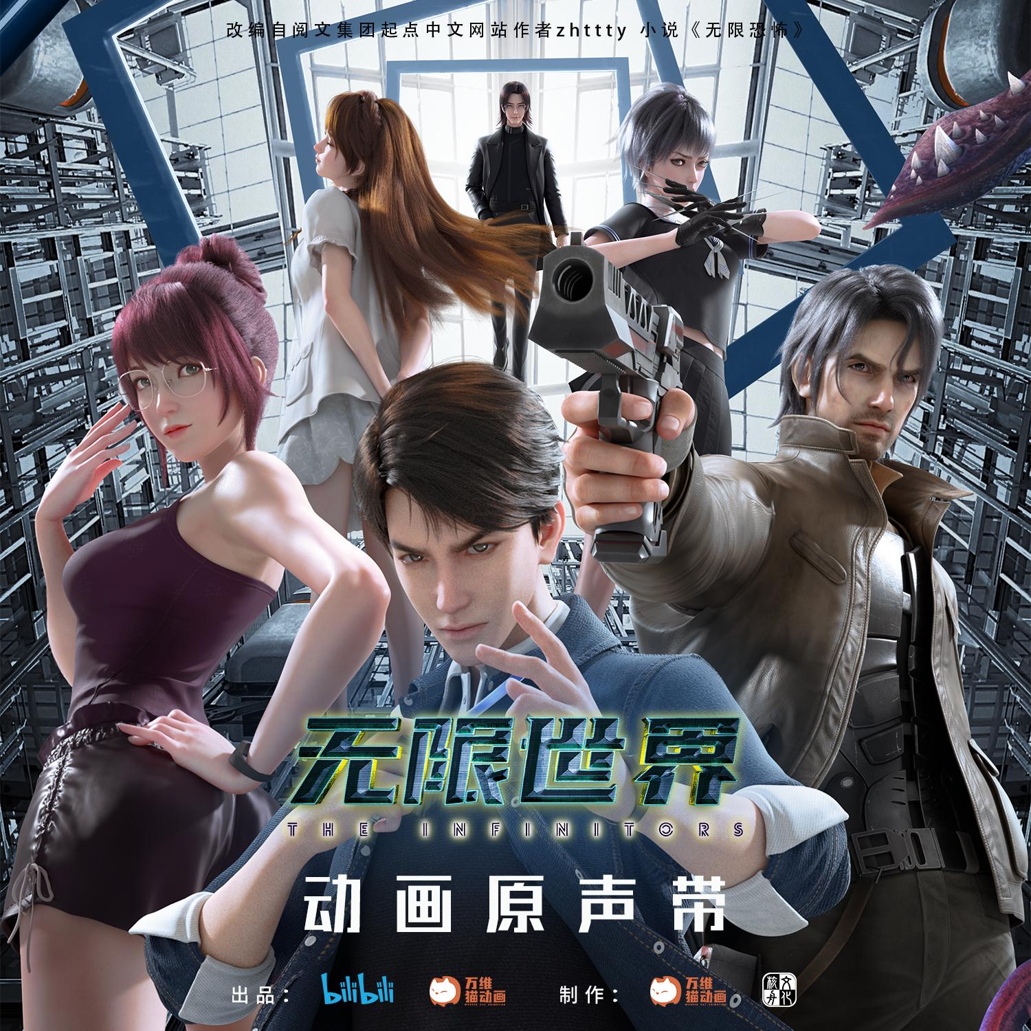 《无限世界》动画原声带