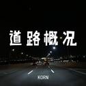 道路概况专辑