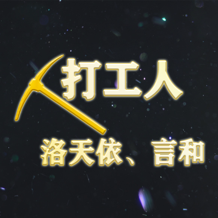 打工人