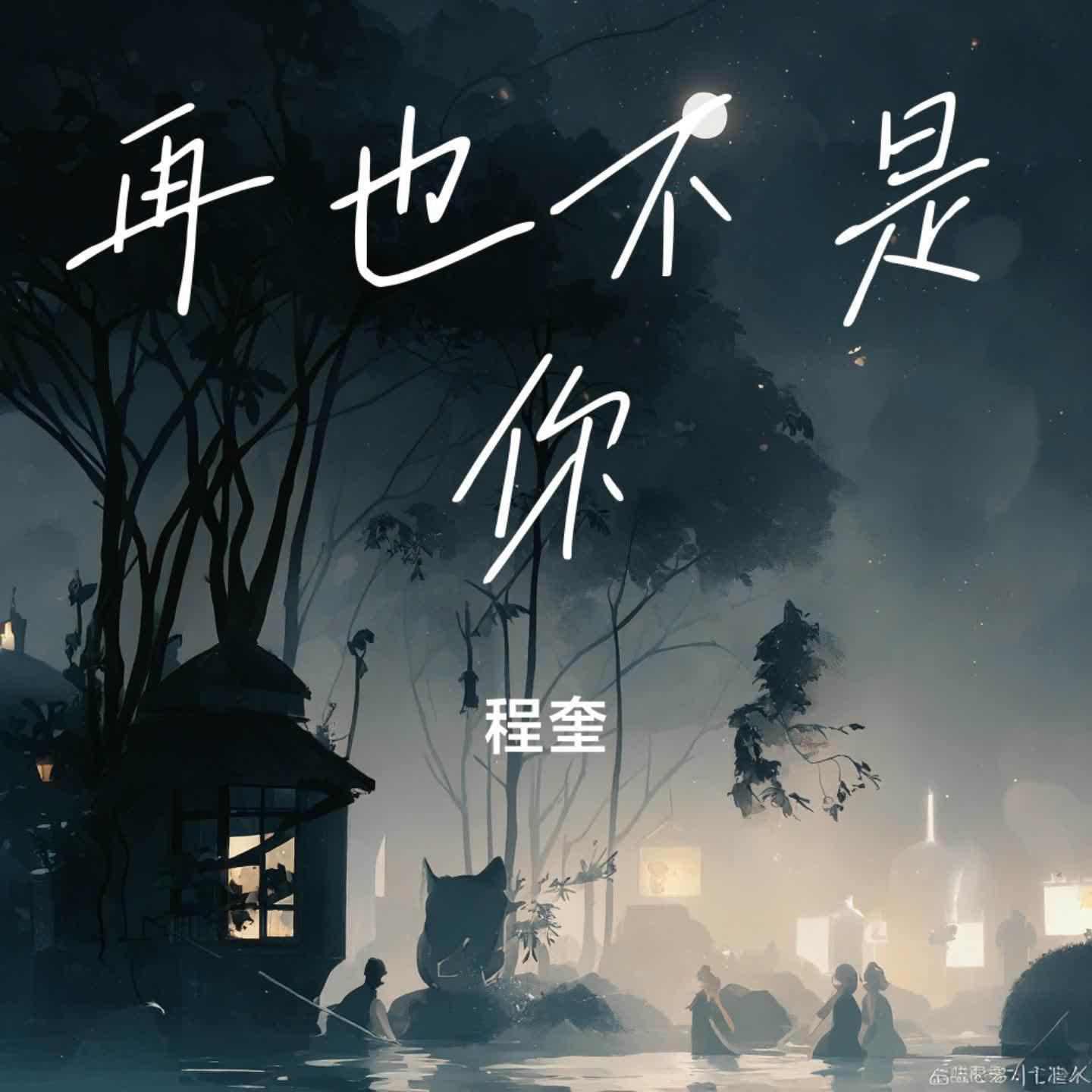 再也不是你