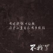 不找了