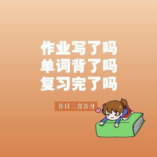 苦逼学生党的学习歌单
