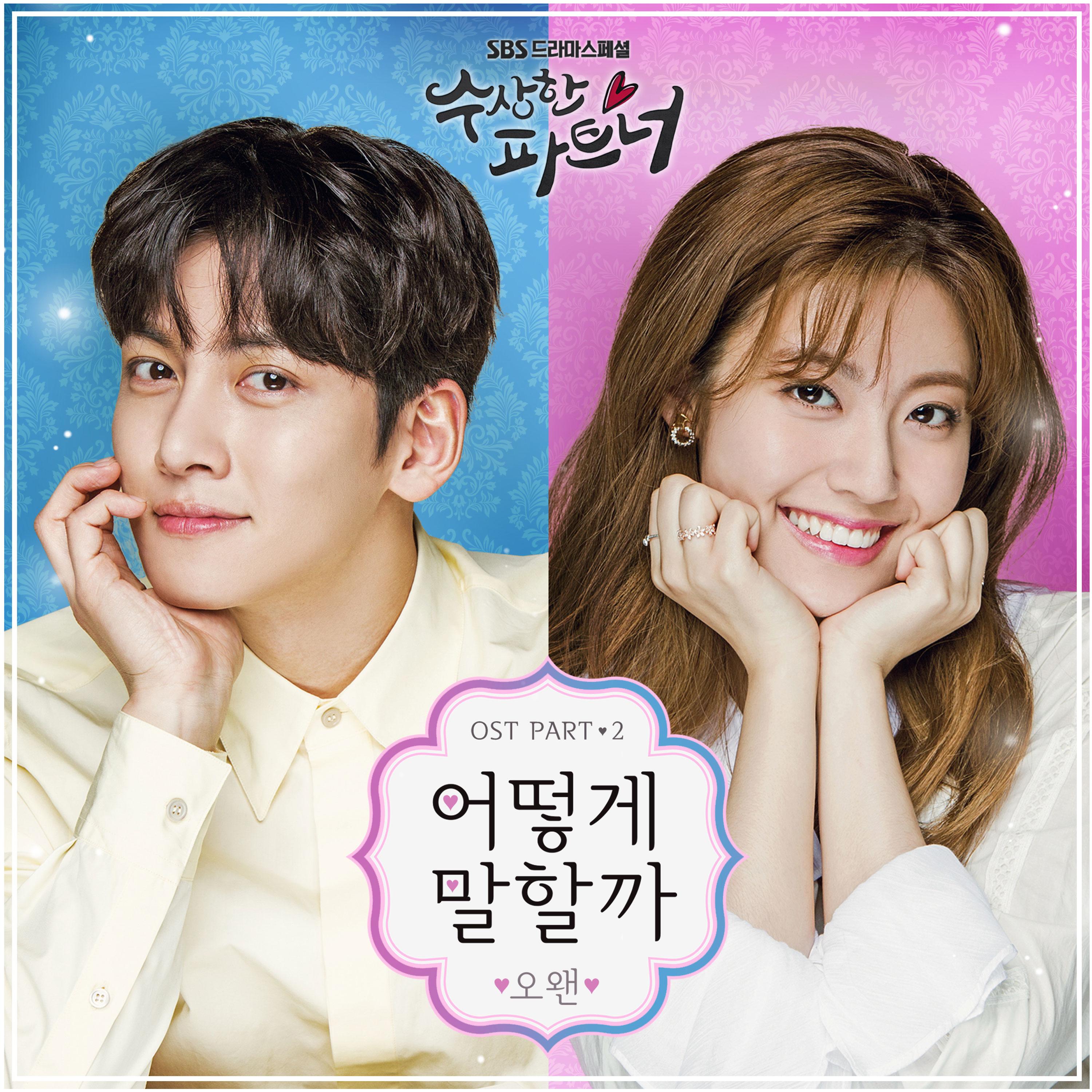수상한 파트너 OST Part.2