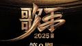 歌手2025 第9期专辑