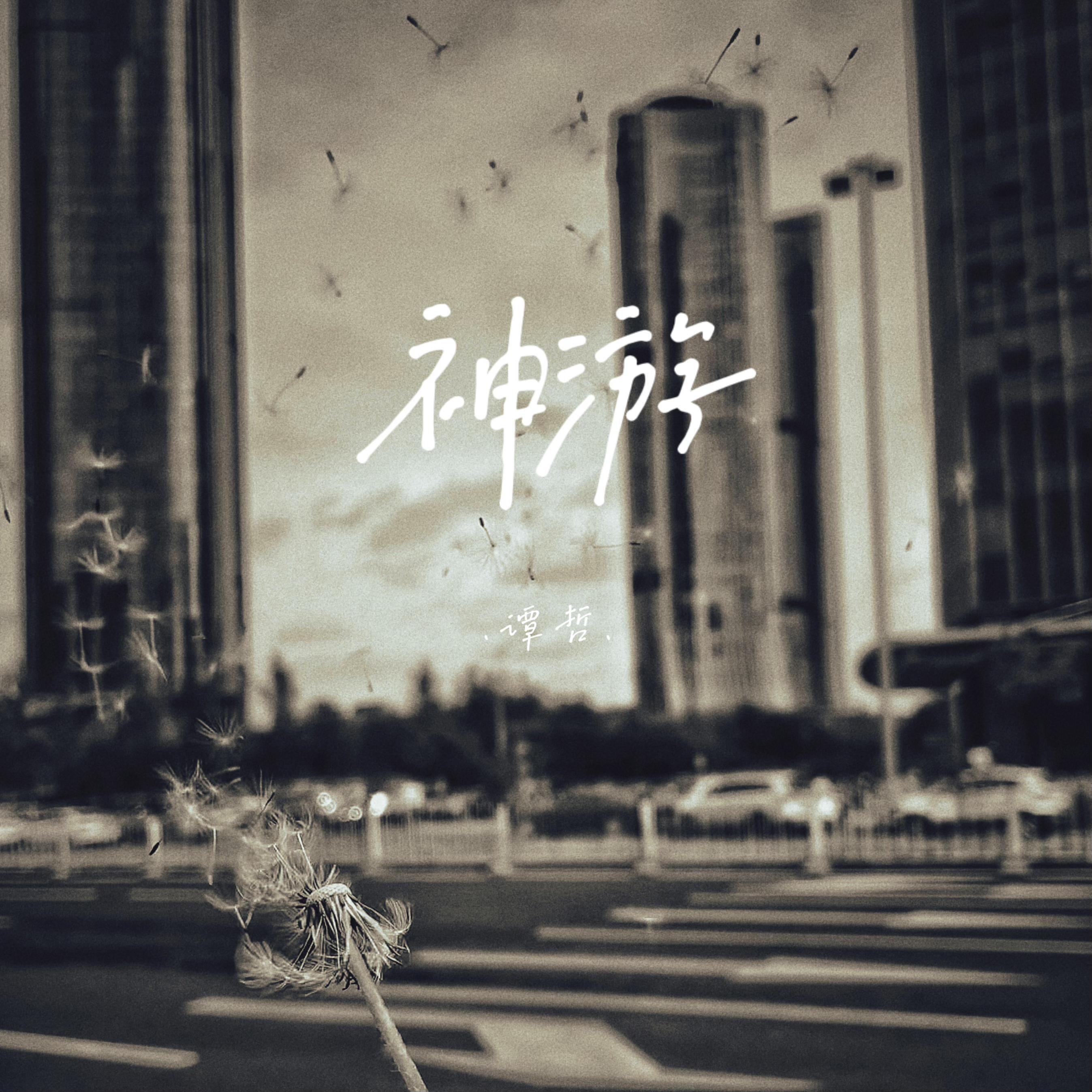 神游