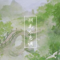 湖光水色调