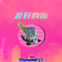 LOH7 - 最好的你（伴奏）