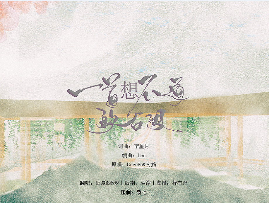 一首想不通的古风（Cover 玄觞 / 贰婶）