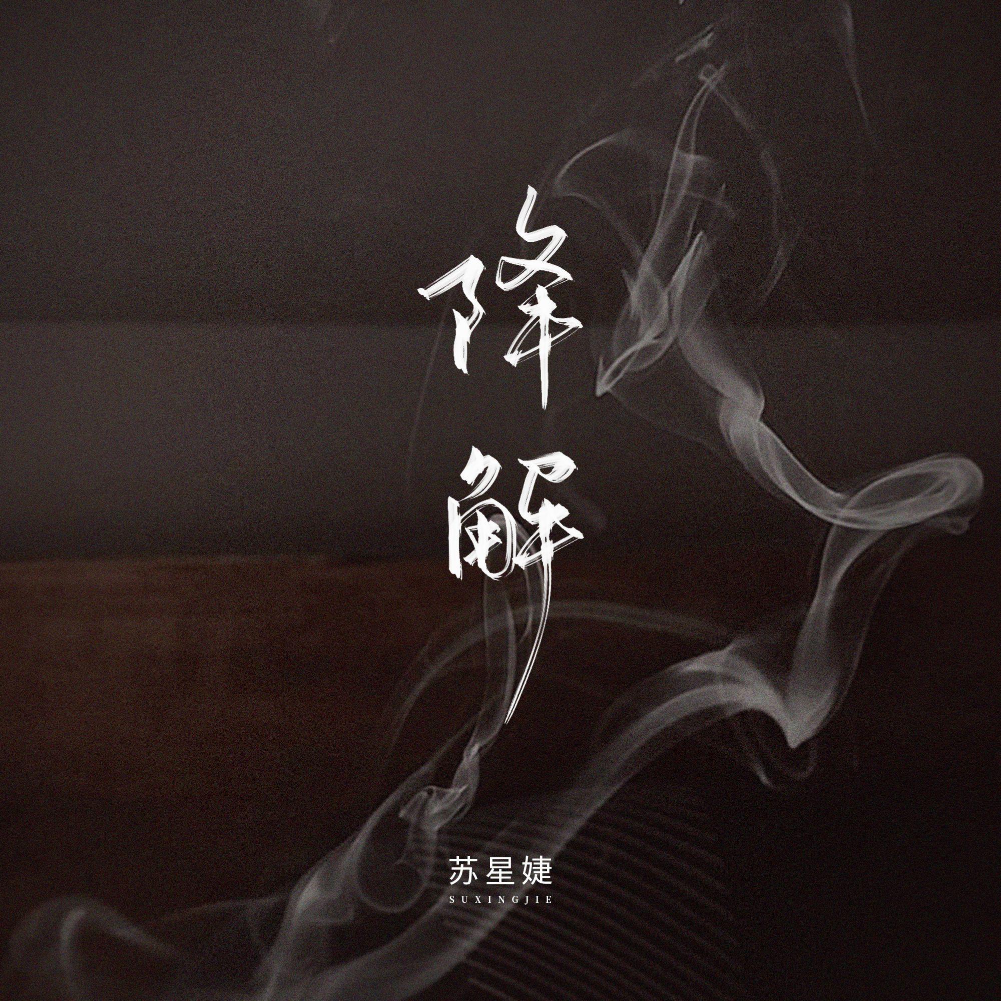 降解