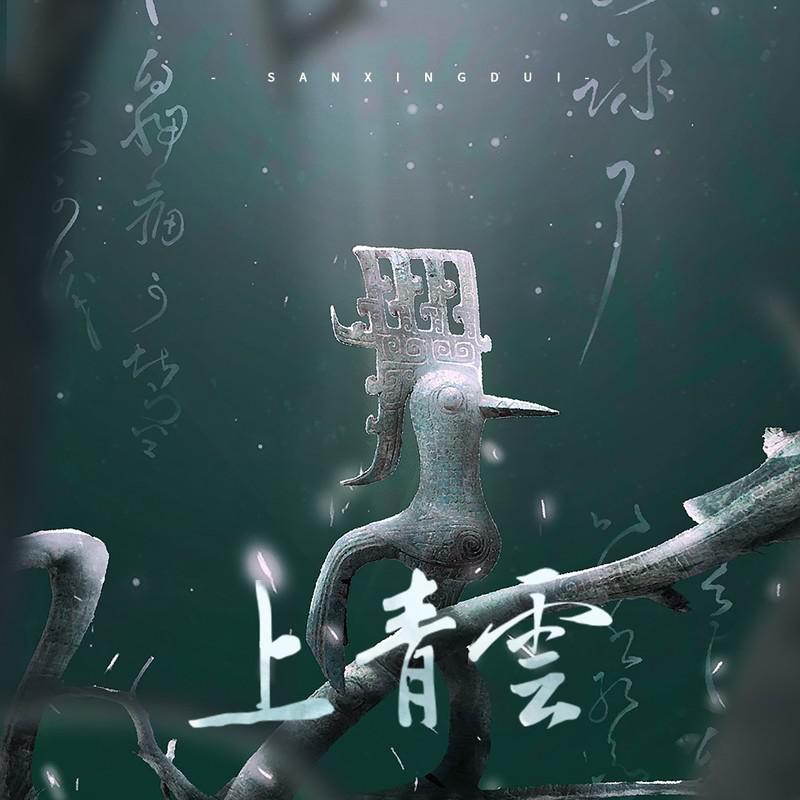 《上青云》——A型铜鸟