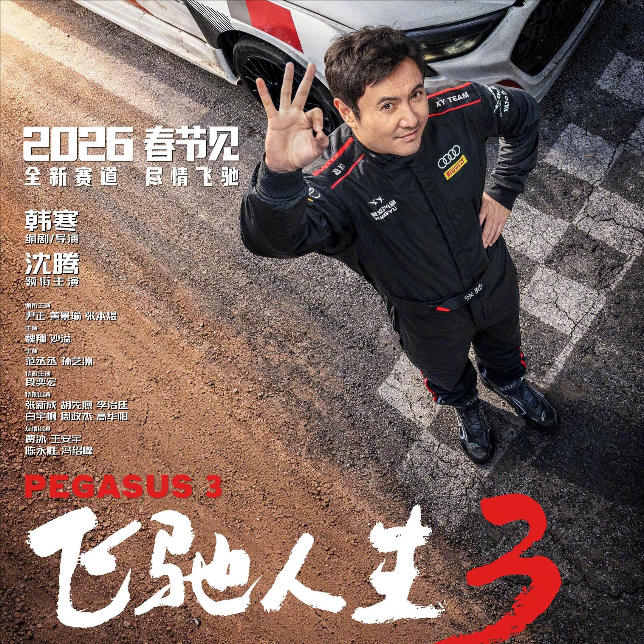 飞驰人生3《唯快不破》