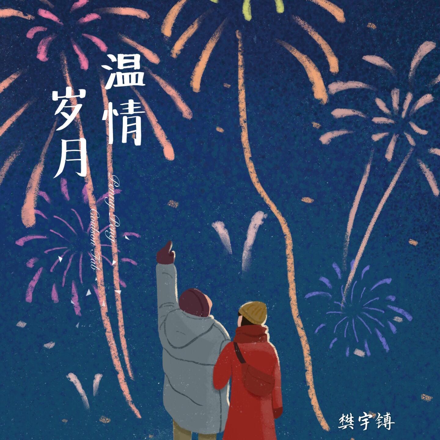 温情岁月