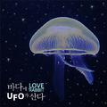 바다에 UFO가 산다