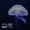 바다에 UFO가 산다专辑