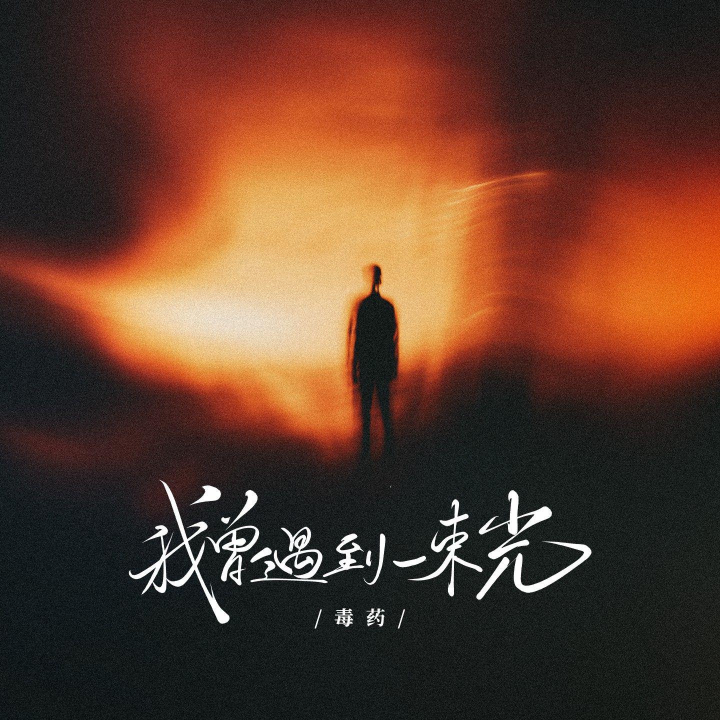 毒药歌曲封面