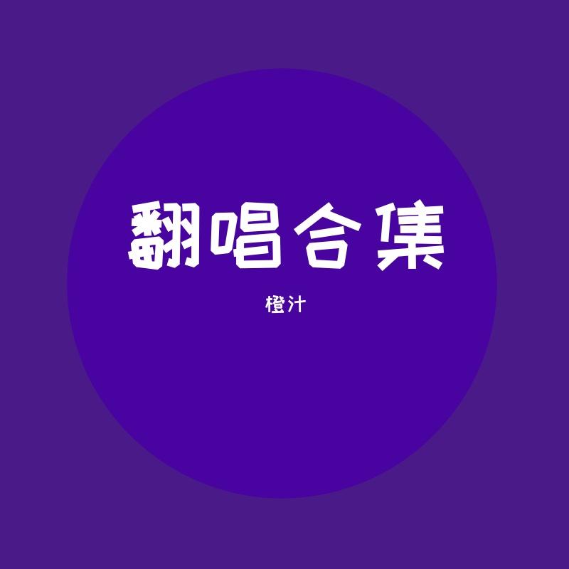 翻唱合集