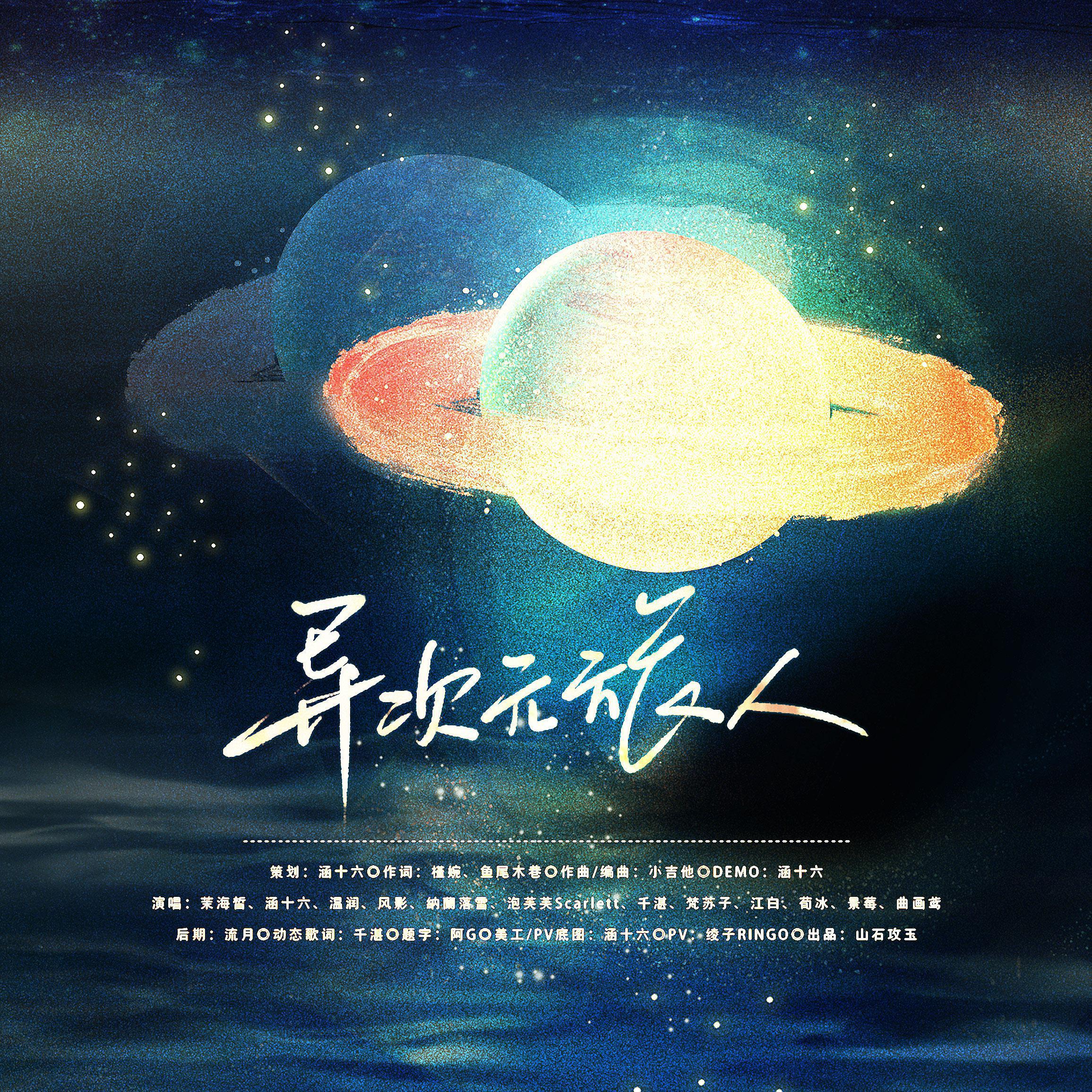异次元旅人 ——2021元旦快乐！