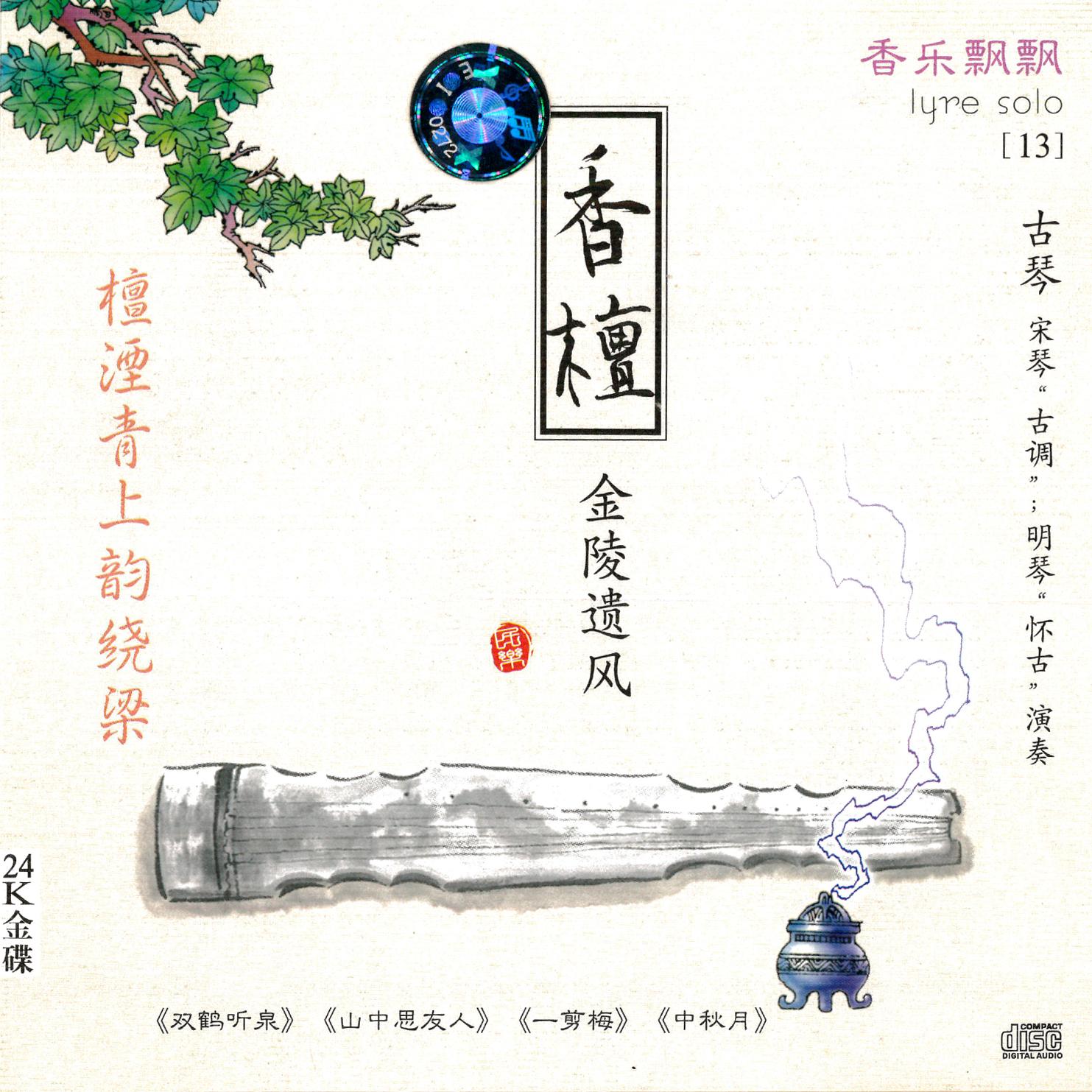 香乐飘飘13 香檀（金陵遗风）