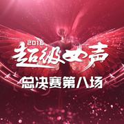 2016《超级女声》总决赛第八场