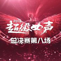 《阿睿》—汪睿 2016超级女声原版伴奏