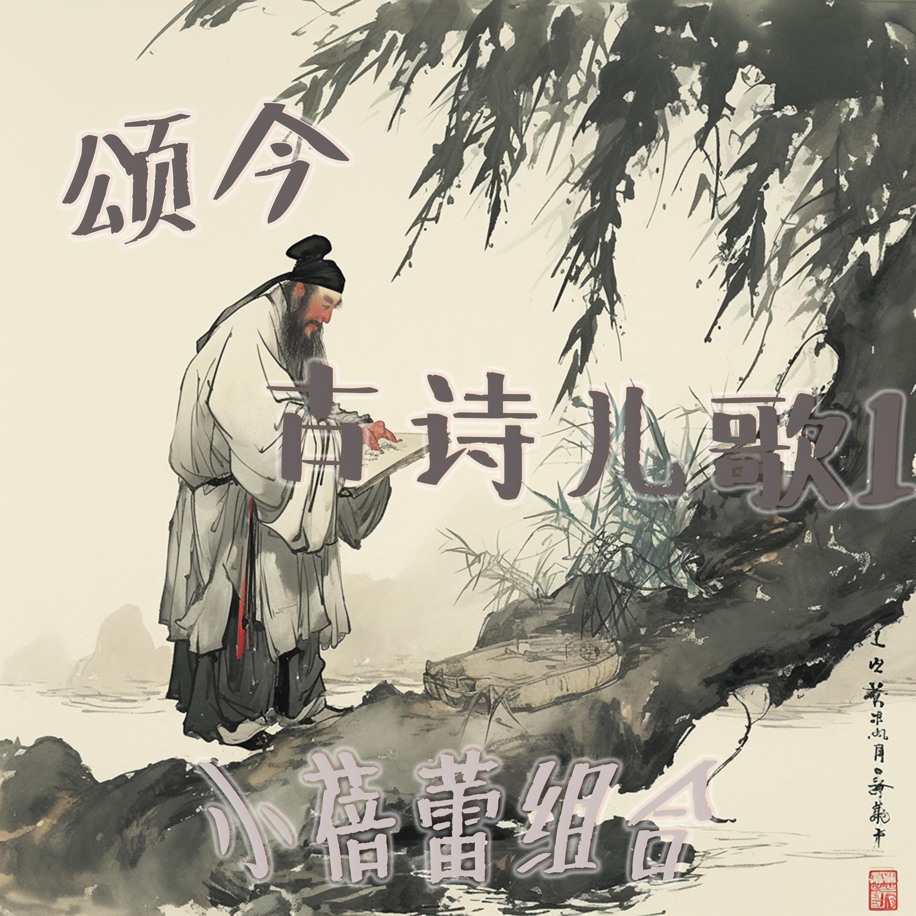 颂今古诗儿歌1