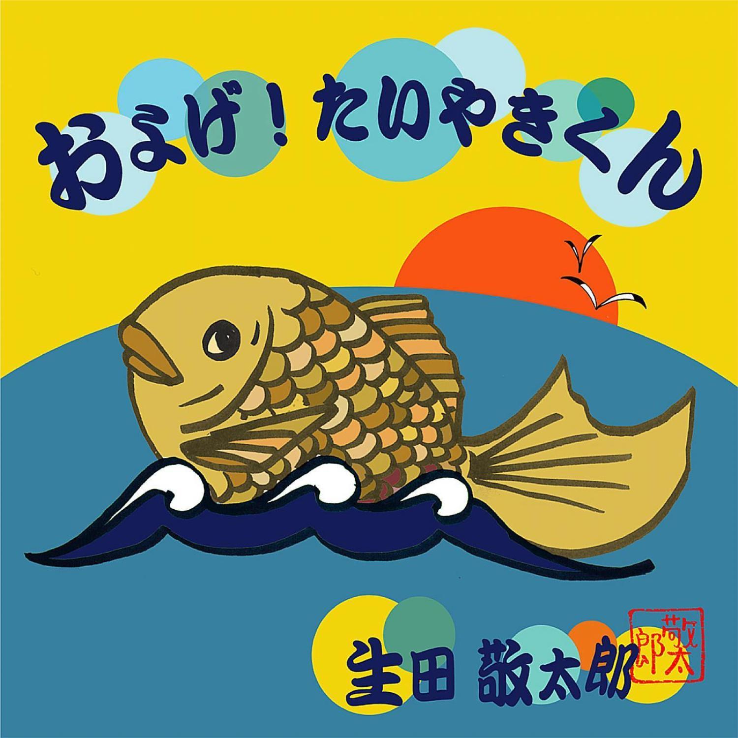 およげ!たいやきくん