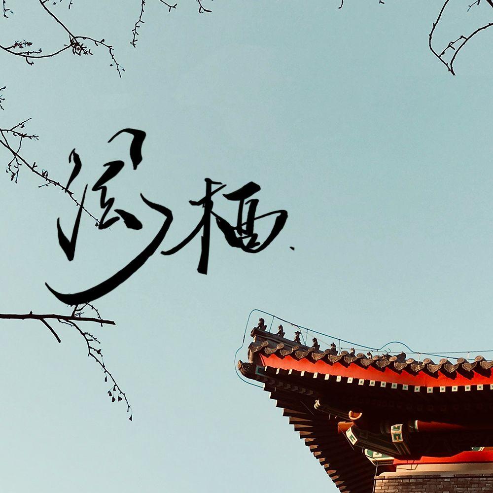 风栖琉璃