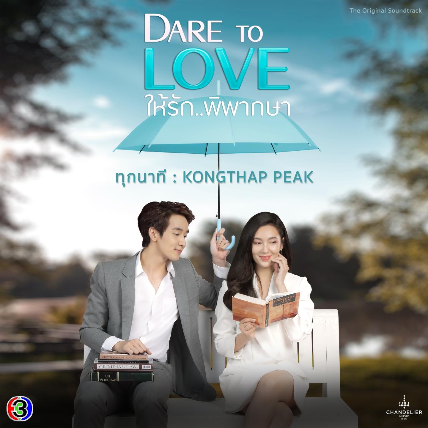 ทุกนาที (จาก "ละคร Dare To Love ให้รักพิพากษา")
