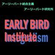 アーリーバード統合主義